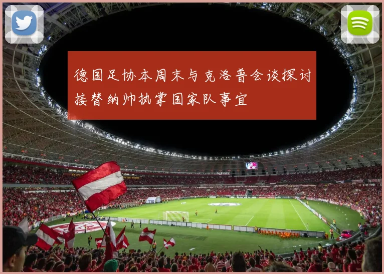德国足协本周末与克洛普会谈探讨接替纳帅执掌国家队事宜