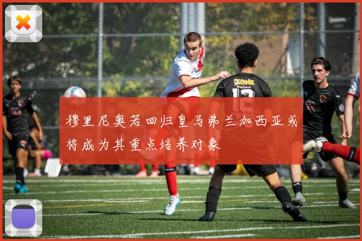 穆里尼奥若回归皇马弗兰加西亚或将成为其重点培养对象