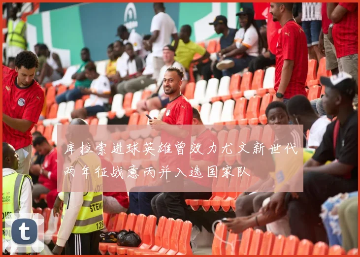 库拉索进球英雄曾效力尤文新世代两年征战意丙并入选国家队