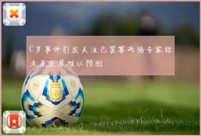 C罗事件引发关注已罢赛两场专家称未来发展难以预测