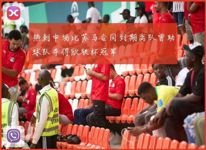 热刺中场比苏马合同到期离队曾助球队夺得欧联杯冠军
